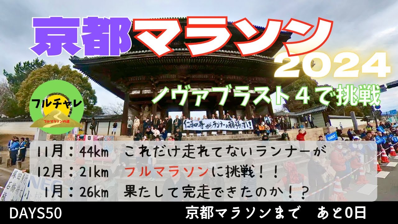 京都マラソン2024レース当日⭐️練習不足で迎えたフルマラソン⭐️記録はもとより完走さえ難しい状況⭐️フルマラソン完走できたのか！？京都の街を堪能できたのか！？