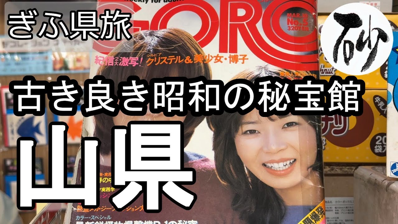 【ナイスなシニアのぎふ県旅＠山県#2】岐阜県山県市（2024年09月13日）