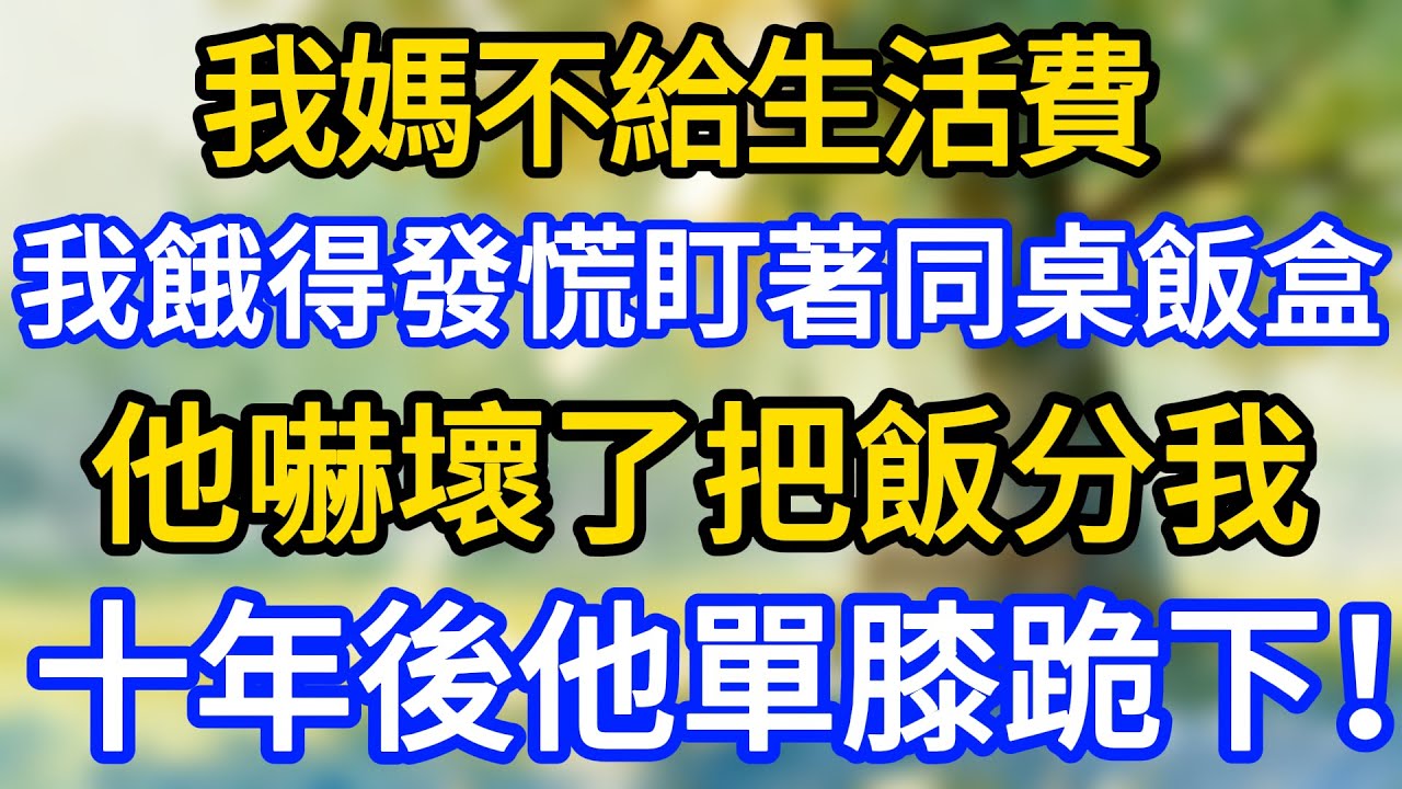我媽不給生活費，我餓得發慌盯著同桌飯盒，他嚇壞了把飯分我，十年後他單膝跪下！