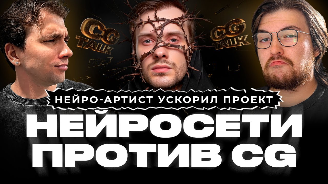 CG TALK #30 | Нейросети убьют CG? Кто потеряет работу, а кто выживет