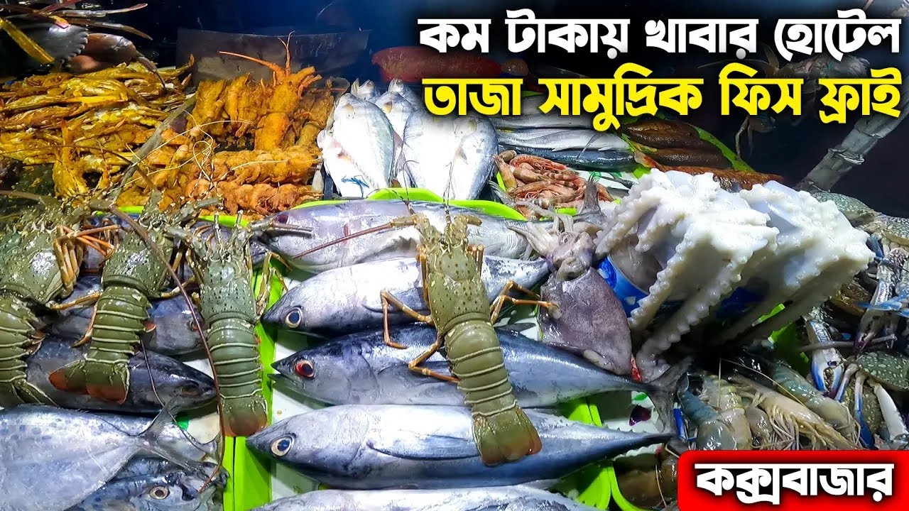 Cox's Bazar Street Food | কক্সবাজার সামুদ্রিক মাছ | Seafood Cox's Bazar | Cox's Bazar Hotel