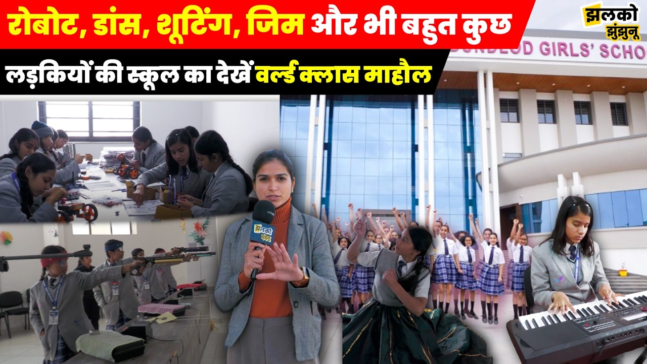 Jhunjhunu के Dundlod गाँव की लड़कियों की School में कोई बना रहा Robot तो कोई बंदूक से कर रहा कमाल ~