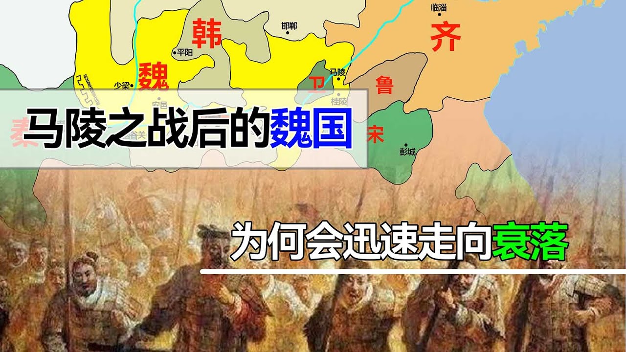 战国时期，作为战国首霸的魏国，为何在马陵之战后迅速衰落？