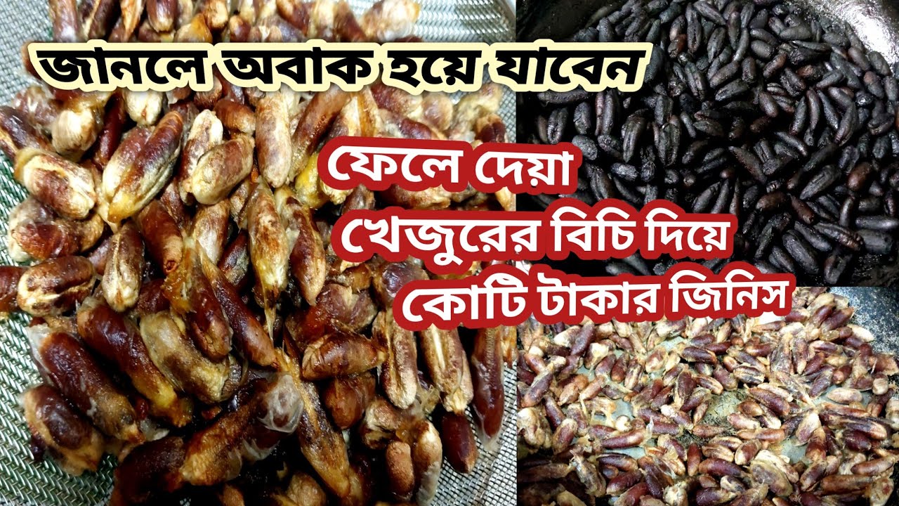 জানলে অবাক হয়ে যাবেন রমজানে খেজুরের বিচি ভুলেও ফেলবেন না/খেজুরের বিচির তৈরি করুন কোটি টাকার জিনিস 