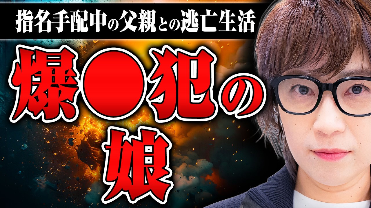 【爆◯犯の娘】テロ事件で指名手配中の父親は家で潜伏生活をしていた…「父親の名前も教えてもらえない」「緊急避難用の荷物がある」奇妙な生活とは？