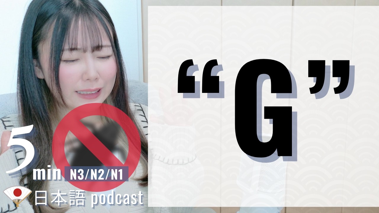 日本での呼び名は『G』!? 名前を言ってはいけないあの生き物の話｜Japanese Listening Practice｜JLPT N3/N2/N1｜5min