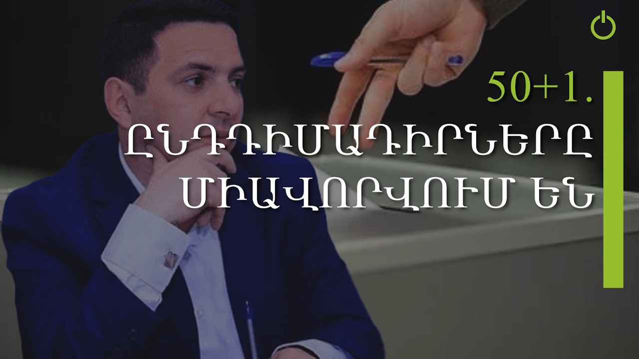 Ընդդիմության խաղադրույքը ՔՊ-ականներին մտահոգել է. քաղաքագետ