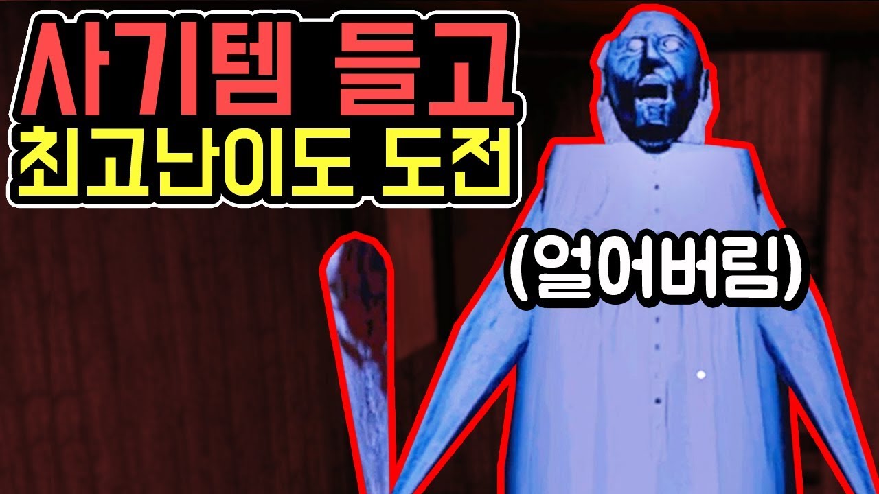 사기템 들고 최고난이도
도전 해봅니다.. 
[그래니 익스트림 모드]