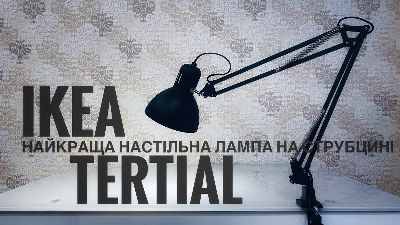 IKEA TERTIAL найкраща настільна лампа на струбцині.