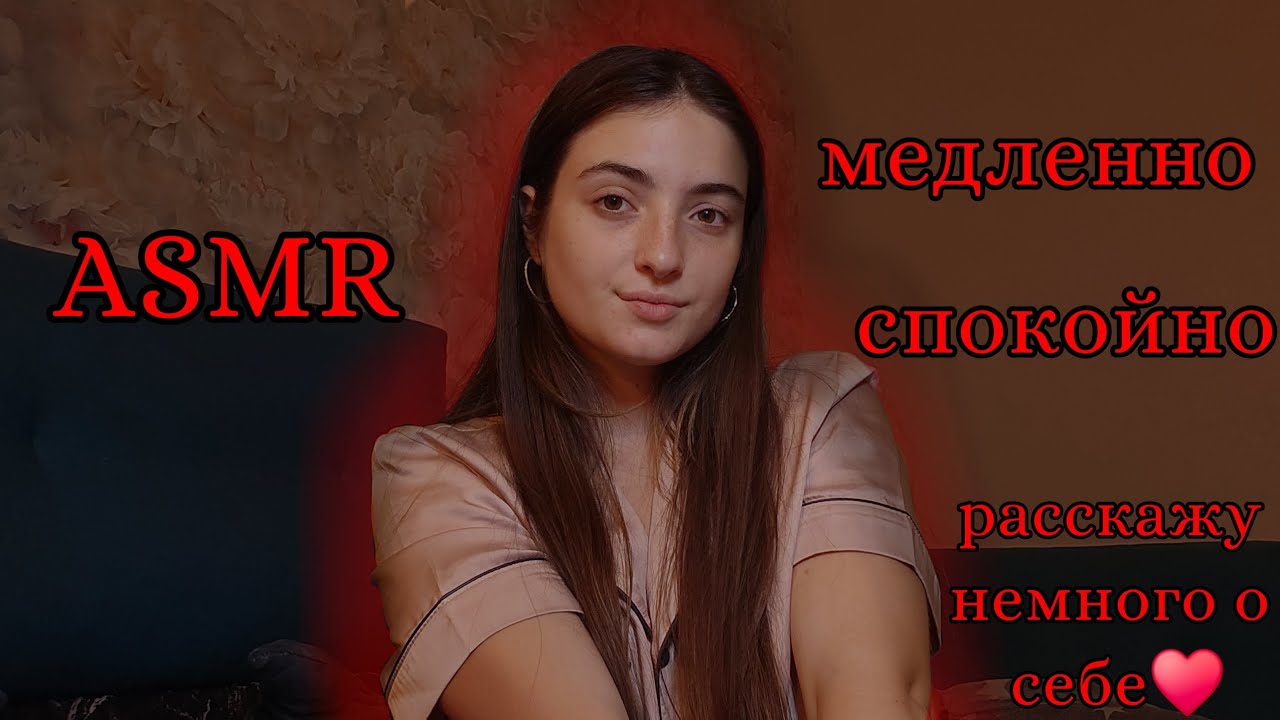 Медленный (ну или не очень, но я пыталась) АСМР для тех, кто сильно устал 🤍🌃