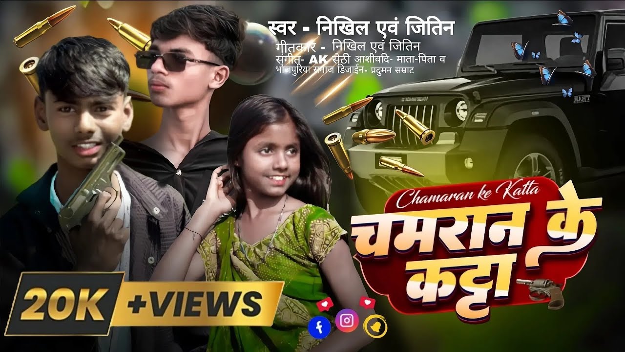 #video |Chamaran hai kamariya mein katta rakhiye | #Nikhil_jitin01 - New #viralsong | चमरान के कट्टा