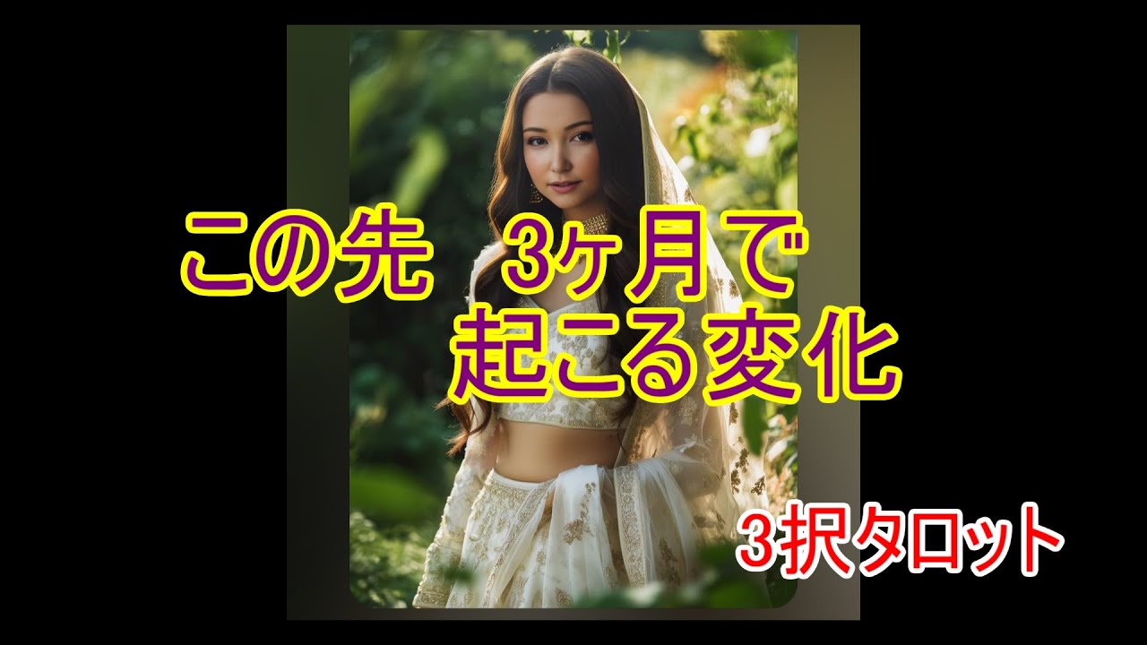【3択タロット】3ヶ月後✨✨あなたの人生は別の流れに入ります💖