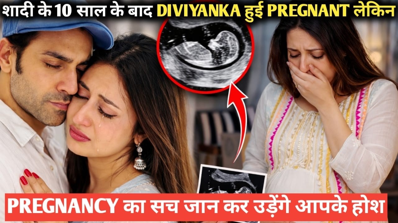 शादी के 10 साल के बाद diviyanka हुई pregnant लेकिन pregnancy का सच जान कर उड़ेंगे आपके होश
