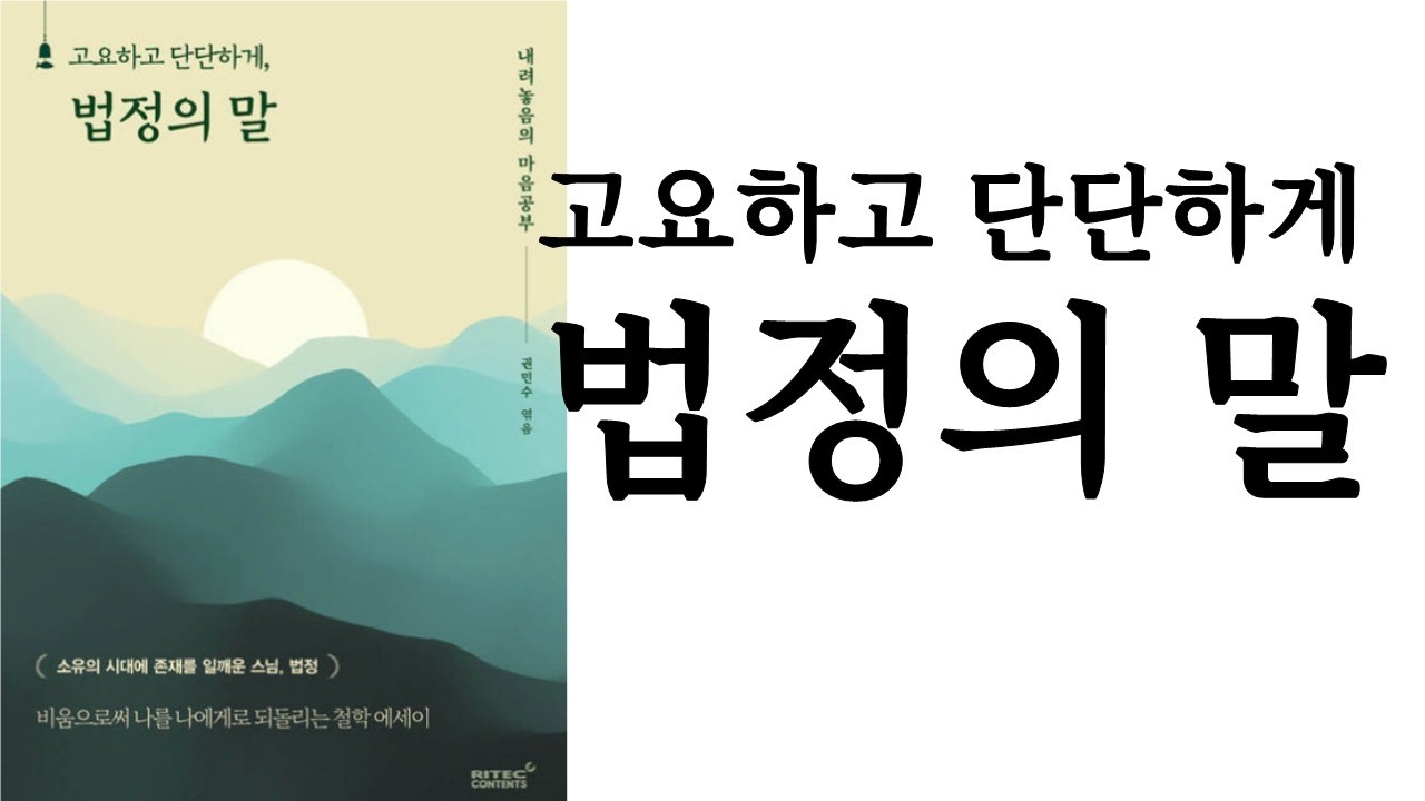고요하고 단단하게 법정의 말 ∥ 권민수 엮음 ∥ 리텍 콘텐츠