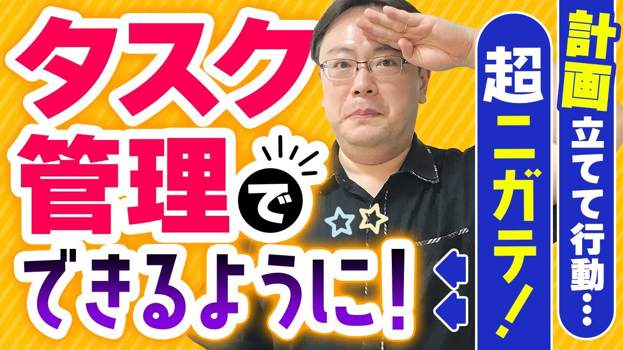 【救済】「計画的な行動が超苦手！」な人のためのタスク管理【ゼロから始めるタスク管理】