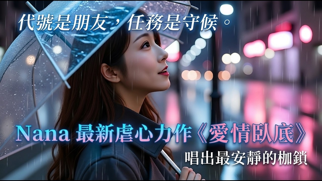 【Nana】愛情臥底 (Undercover)：瞞過全世界，卻瞞不過愛你的傷口 ｜ 2026 催淚電影感抒情單曲 (Official Lyric Video)