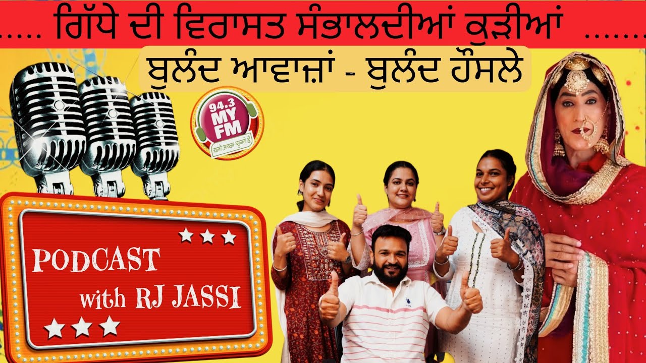 ਗਿੱਧੇ ਦੀ ਵਿਰਾਸਤ ਸੰਭਾਲਦੀਆਂ ਕੁੜੀਆਂ || HARMAN GILL || PODCAST ਗਿੱਧਾ SPECIAL || RJ JASSI 