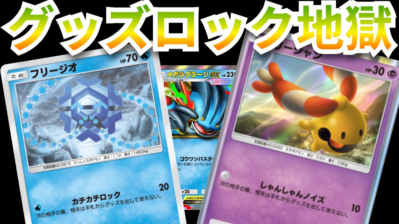 グッズロックの恐怖再び　「フリージオ」登場でもうグッズを使える時代は終わりました…【ポケポケ対戦】