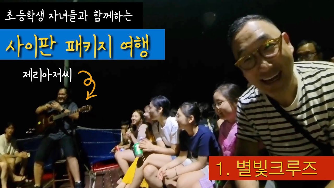 [사이판] ① 별빛 크루즈