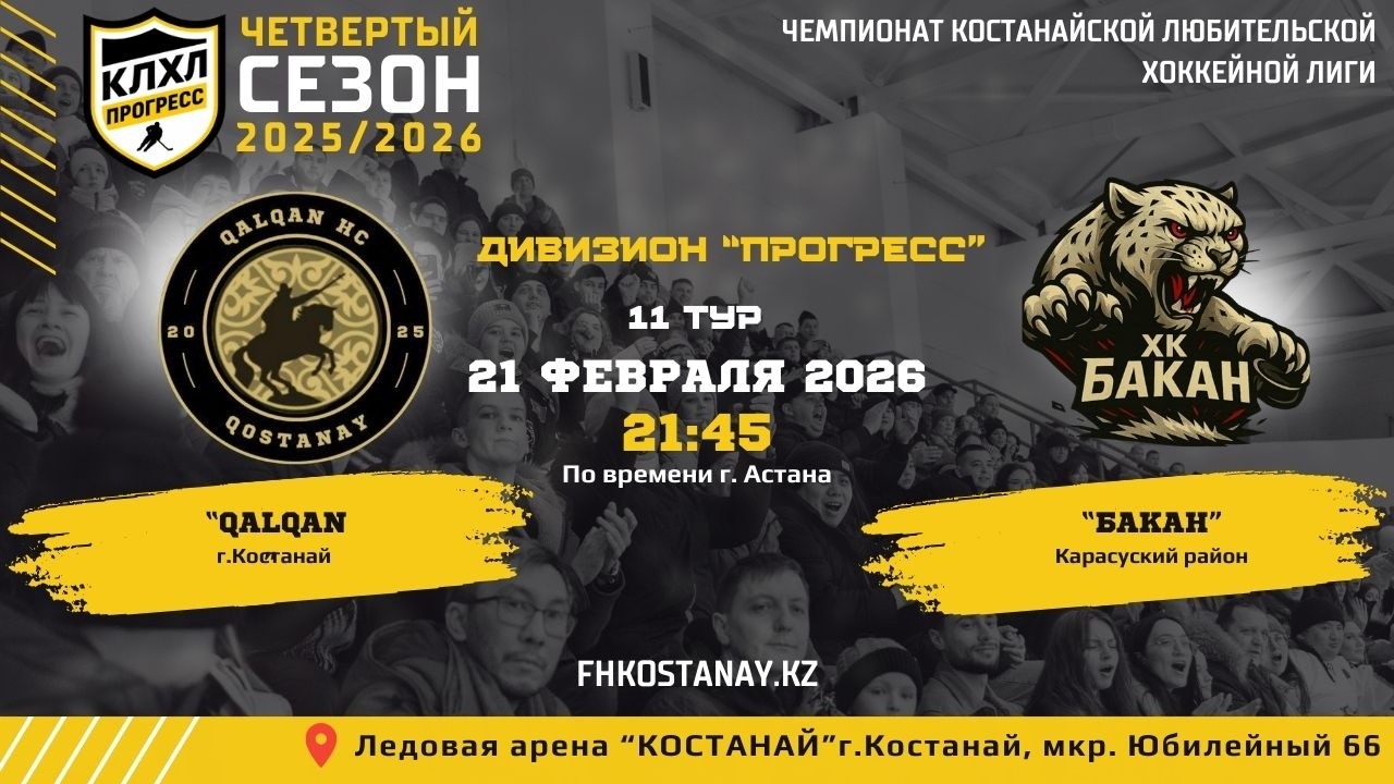 КЛХЛ. Сезон 2025/2026 | QALQAN - БАКАН | Официальный матч
