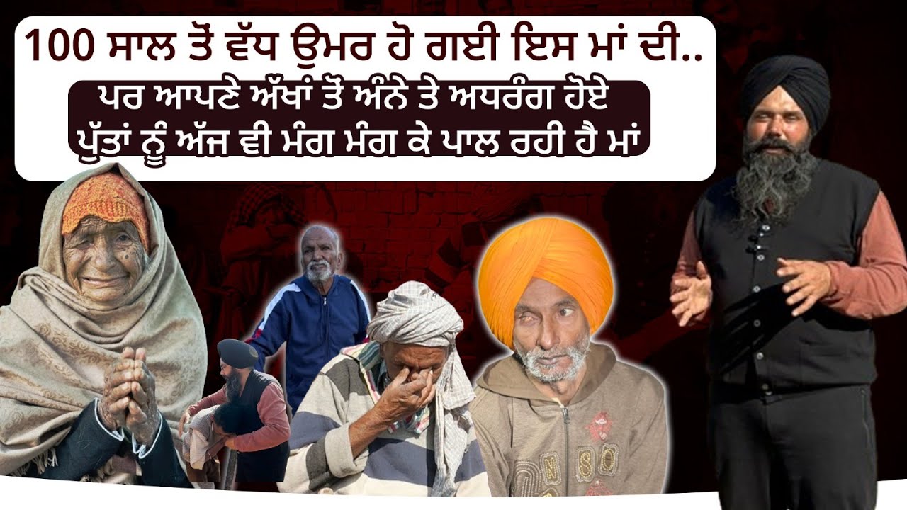 100 ਸਾਲ ਤੋਂ ਵੱਧ ਉਮਰ ਹੋ ਗਈ ਇਸ ਮਾਂ ਦੀ ਪਰ ਆਪਣੇ ਅੱਖਾਂ ਤੋਂ ਅੰਨੇ ਪੁੱਤਾਂ ਨੂੰ ਮੰਗ ਮੰਗ ਕੇ ਪਾਲ ਰਹੀ ਹੈ ਮਾਂ