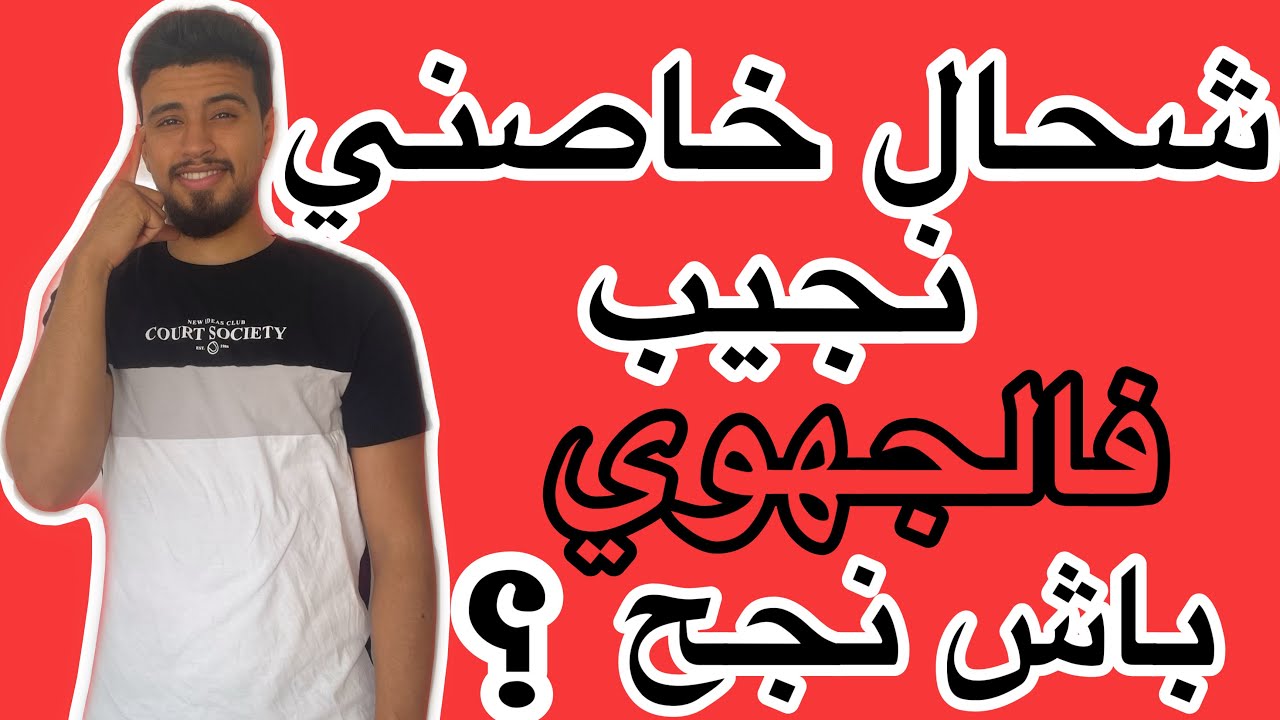 شحال خاصني نجيب فالجهوي باش ننجح فالثالثة إعدادي ؟