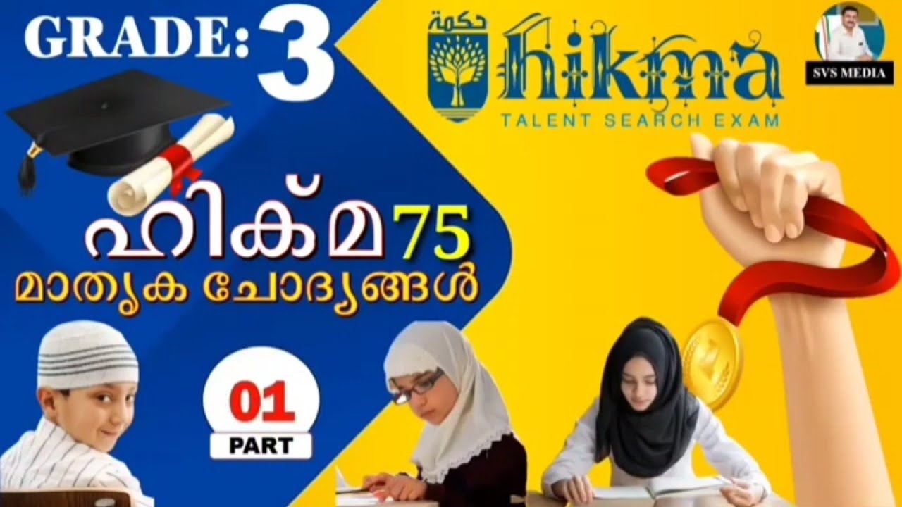 ഹിക്മ | Grade :3 | Ep.01 | SVS MEDIA | Hikma Model Question and Answers | KMEB | Hikma Talent Exam |