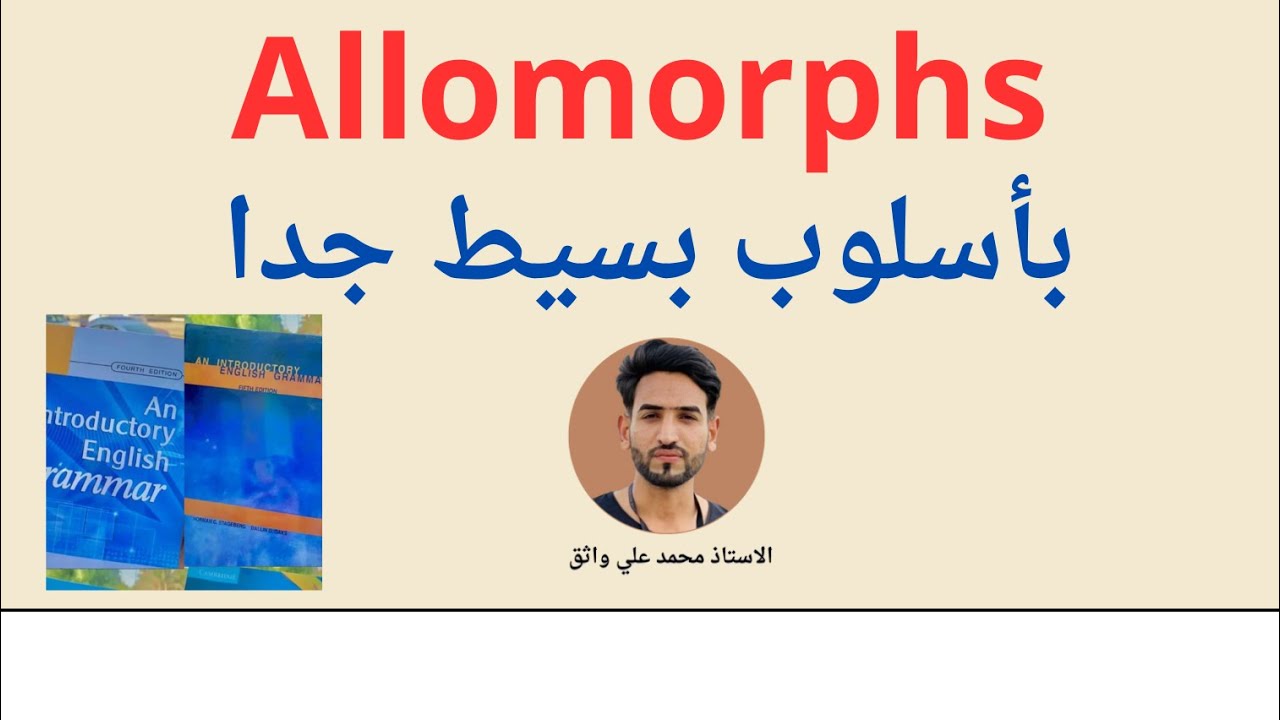 شرح Allomorphs باسلوب بسيط 2025