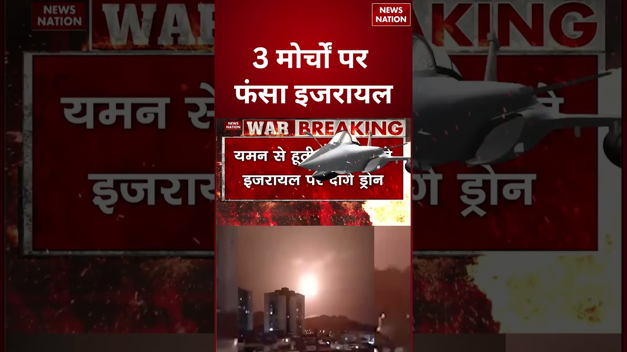 Iran Israel US War: 3 मोर्चों पर फंसा इजरायल | #iranisraelwar #usiranwar #iranattack #israel