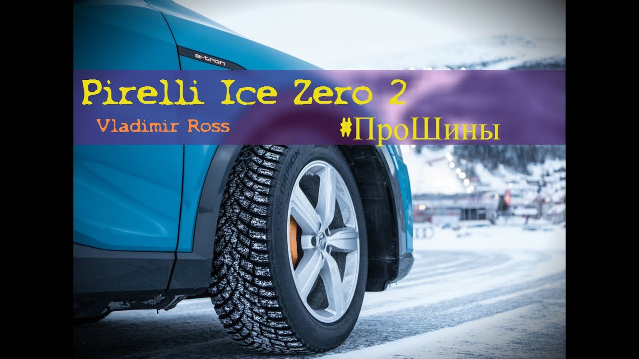 Pirelli Ice Zero 2 #ПроШины [VladimirRoss]