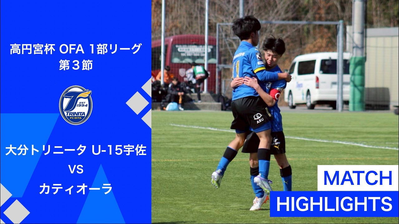 【大分トリニータU-15宇佐 vs カティオーラ | ハイライト】2026 OFA1部リーグ 第3節