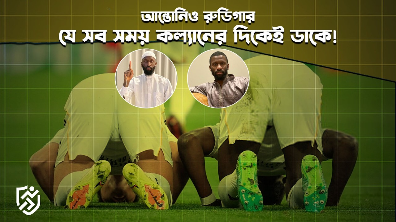 রুডিগার, যে সব সময় কল্যানের দিকেই ডাকে | Rudiger | Arda Guler | Islam