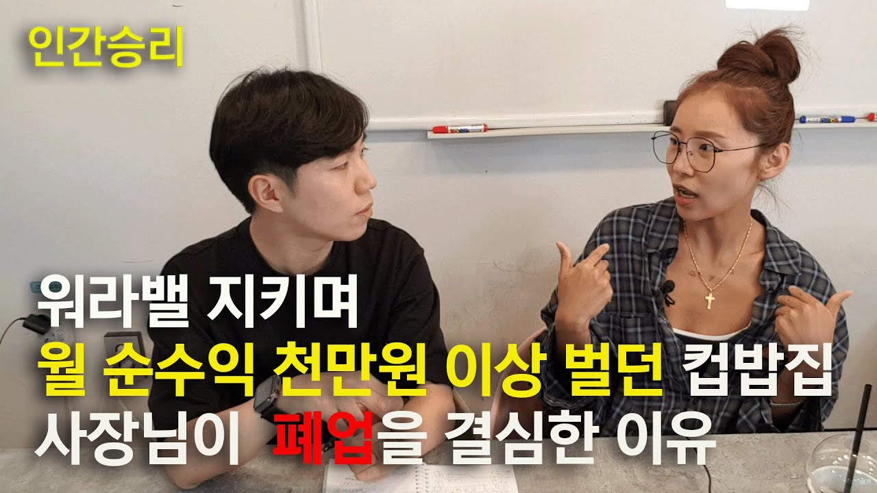 평범한 직장인에서 자영업으로 순수익 월 천만원 이상 벌게 된 스토리 | 그리고 폐업을 결심한 이유 | 컵밥집 사장님 1부 [인간승리 인터뷰 EP.1-1]