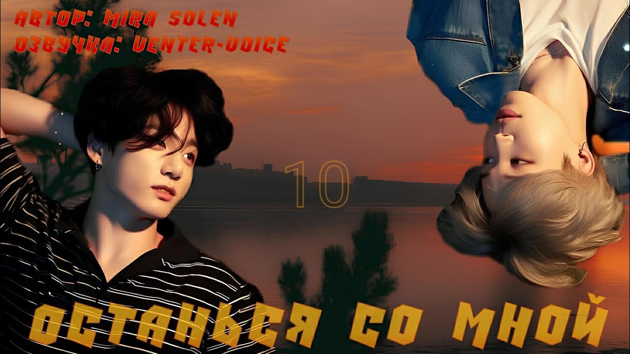 Останься со мной / NC-17 / 10 глава / Mira Solen / Чигуки / Озвучка фанфика