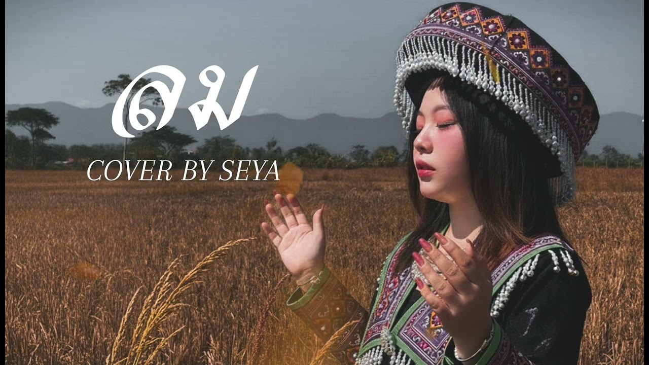 ลม - หนุ่ม กะลา [ COVER BY SEYA ] เซญ่า สาวม้ง