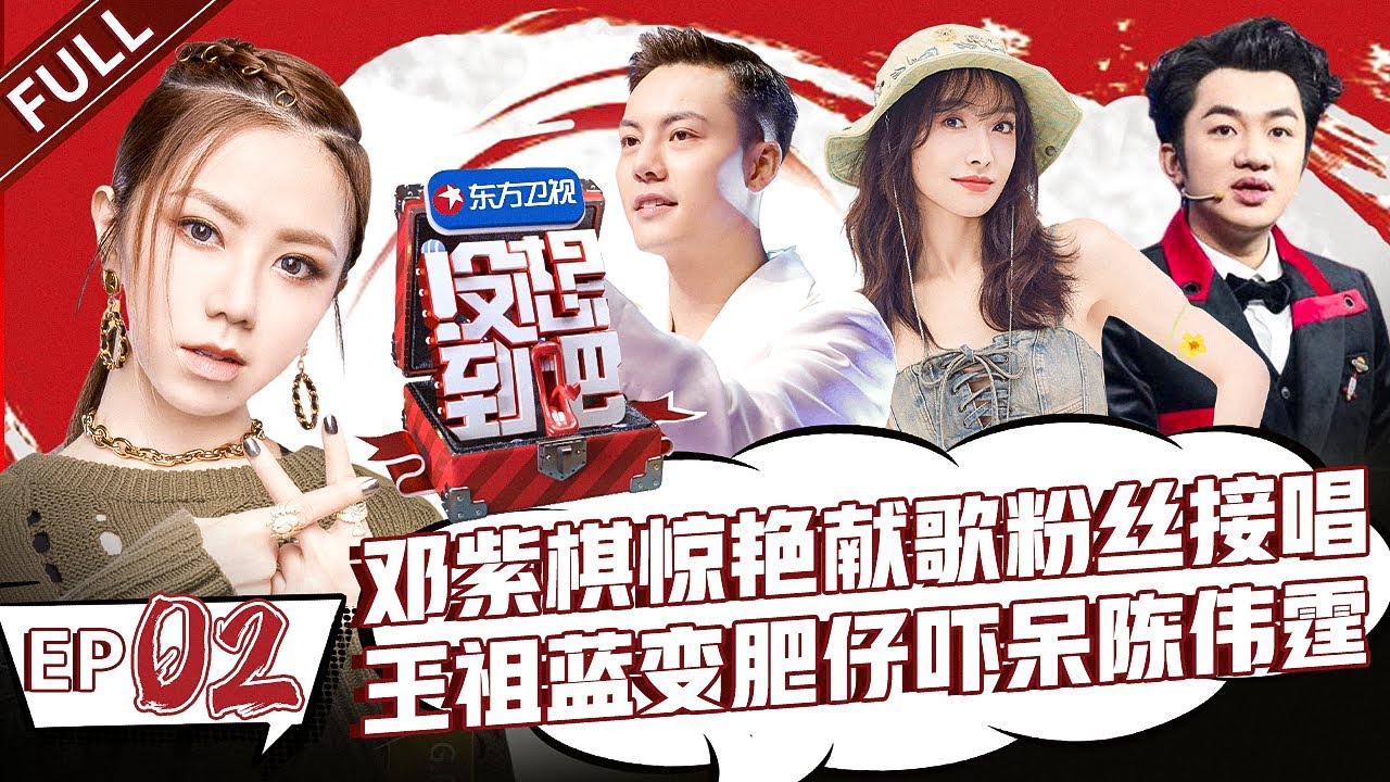 邓紫棋惊喜空降！献唱《光年之外》《喜欢你》假粉接唱爆笑不断！王祖蓝化身肥仔练习生,惊呆陈伟霆！#没想到吧 FULL