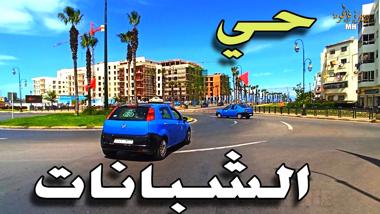 Chbannat cym rabat Maroc حي الشبانات بيعقوب المنصور بالرباط