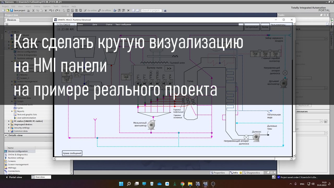 Как сделать крутую визуализацию на HMI панели на примере реального проекта