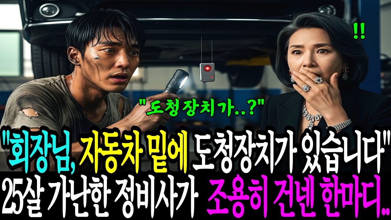 회장님, 자동차 밑에 도청장치가 있어요! 25살 가난한 정비사가 조용히 건넨 한마디와 내민 쪽지 한 장이 남긴 충격적인 진실.. | 시니어사연 | 감동사연 | 인생사연 | 오디오북