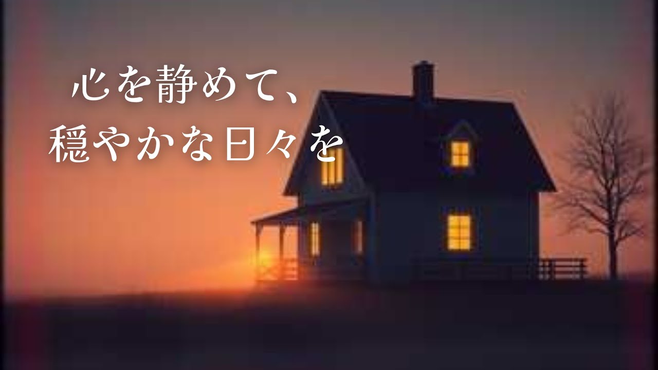 【BGM】心を静めて、穏やかに日々を。　”月灯りの棲む家”