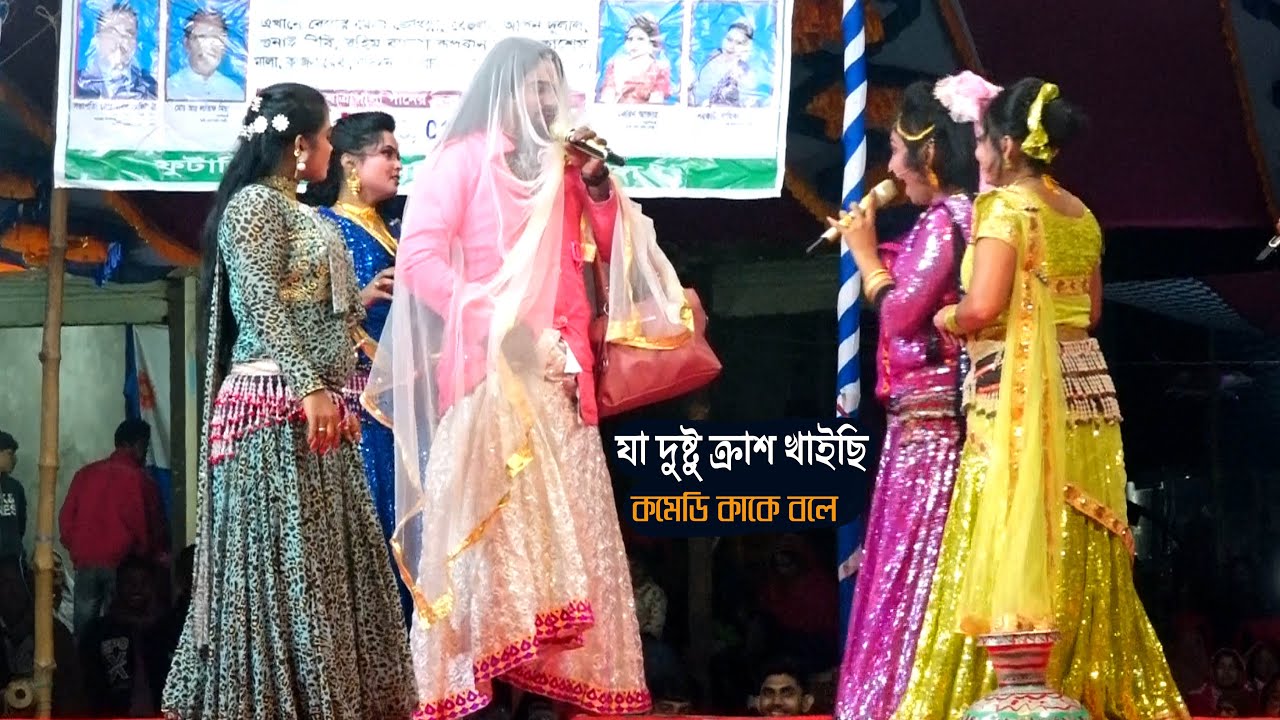 কমেডি কাকে বলে - যা দুষ্টু ক্রাশ খাইছি | ব্লাউজের সম্পূর্ণ নতুন হাসির কমেডি | হাসতে হাসতে পেট ব্যাথা