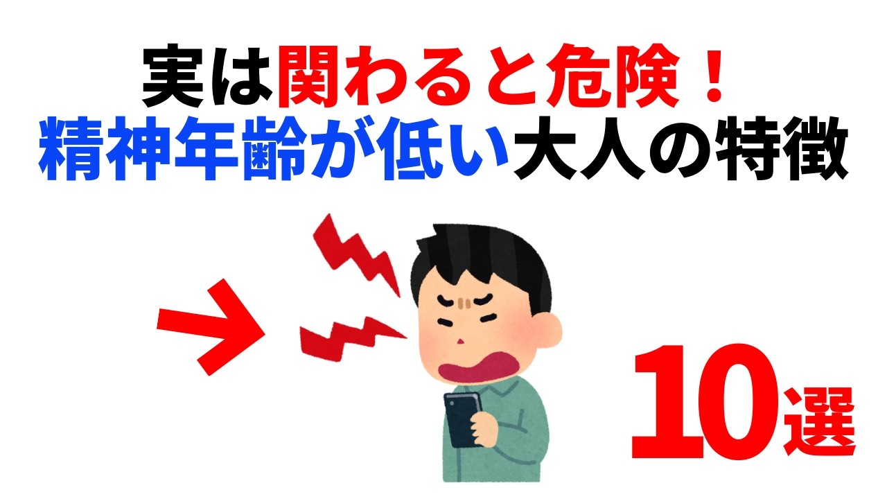【関わってはいけない】精神年齢が低い幼稚な大人の特徴10選