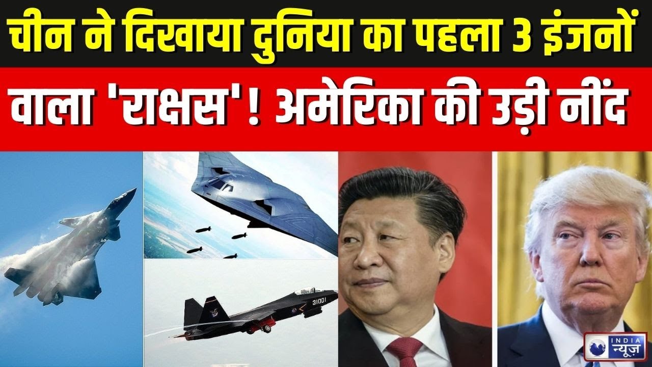 China Triple Engine Fighter Plane: चीन ने दिखाया दुनिया का पहला 3 इंजनों वाला 'राक्षस' फाइटर जेट! |