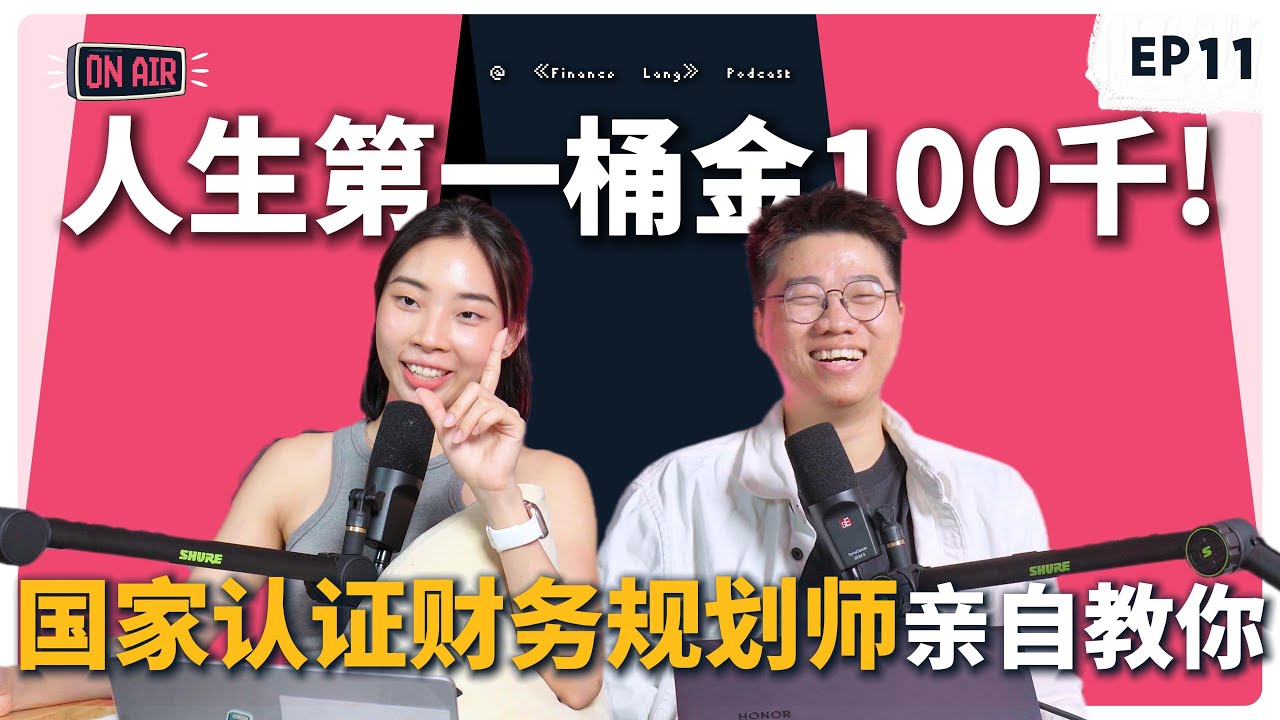 《Finance Lang》EP11 人生第一桶金到底要存多少钱才够🤔 #podcast
