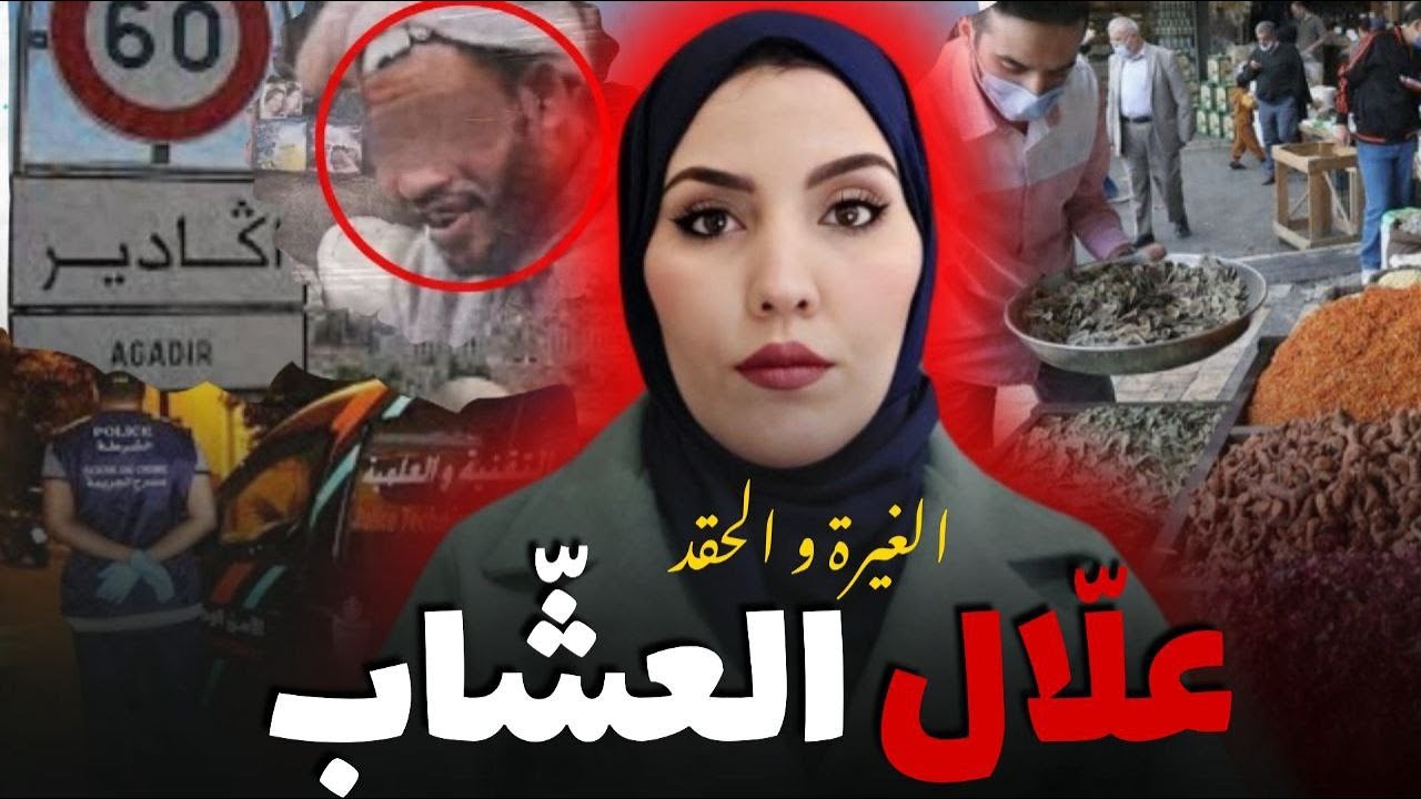 قضية تحبس الأنفاس🇲🇦شنو وقع ل علّال و شنو سر الاختفاء ديالو فعيد الأضحى🤯 قصة حقيقية عن الغيرة و الحسد