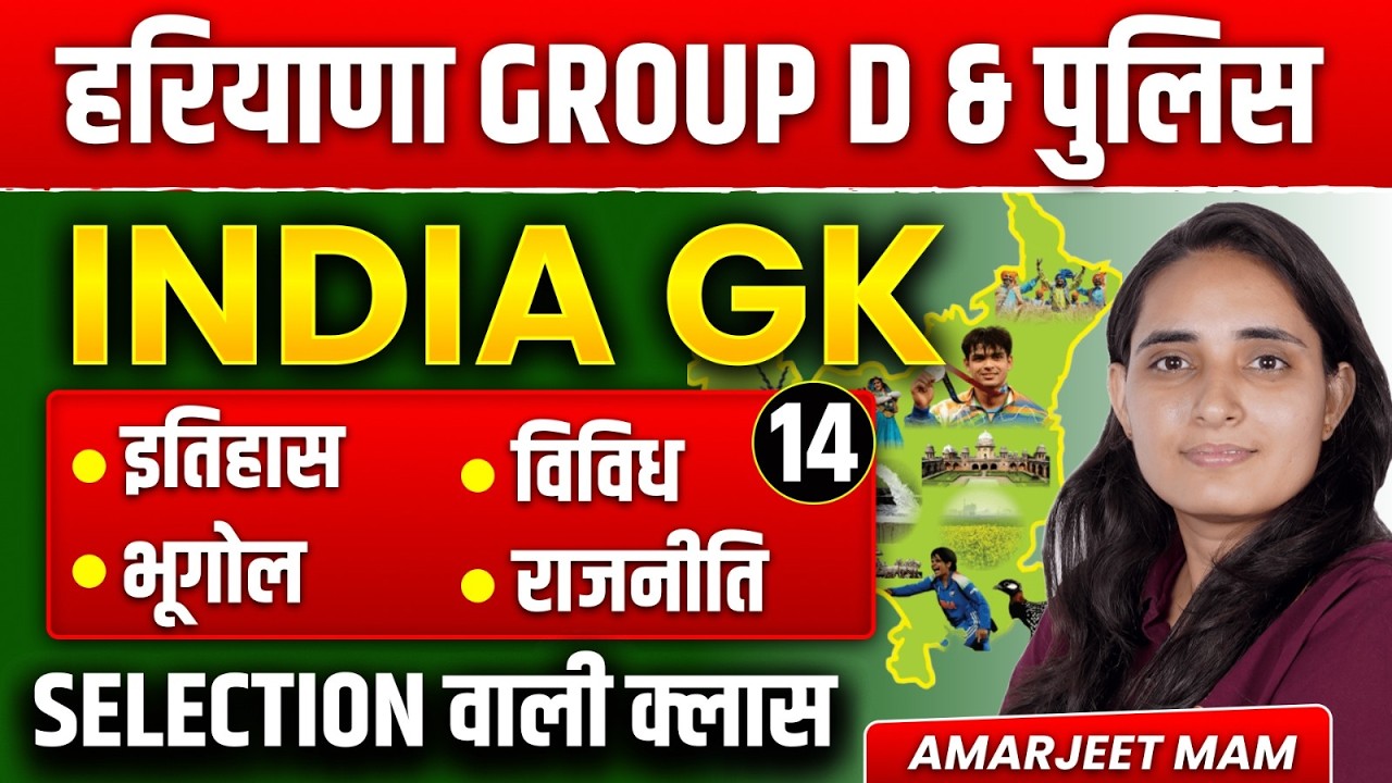 HSSC India GK । सिलेक्शन वाली क्लास 14। HSSC Group D & police #hssccet