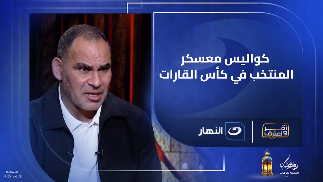 تفاصيل صادمة.. أحمد عيد عبد الملك يكشف كواليس معسكر منتخب مصر في كأس القارات