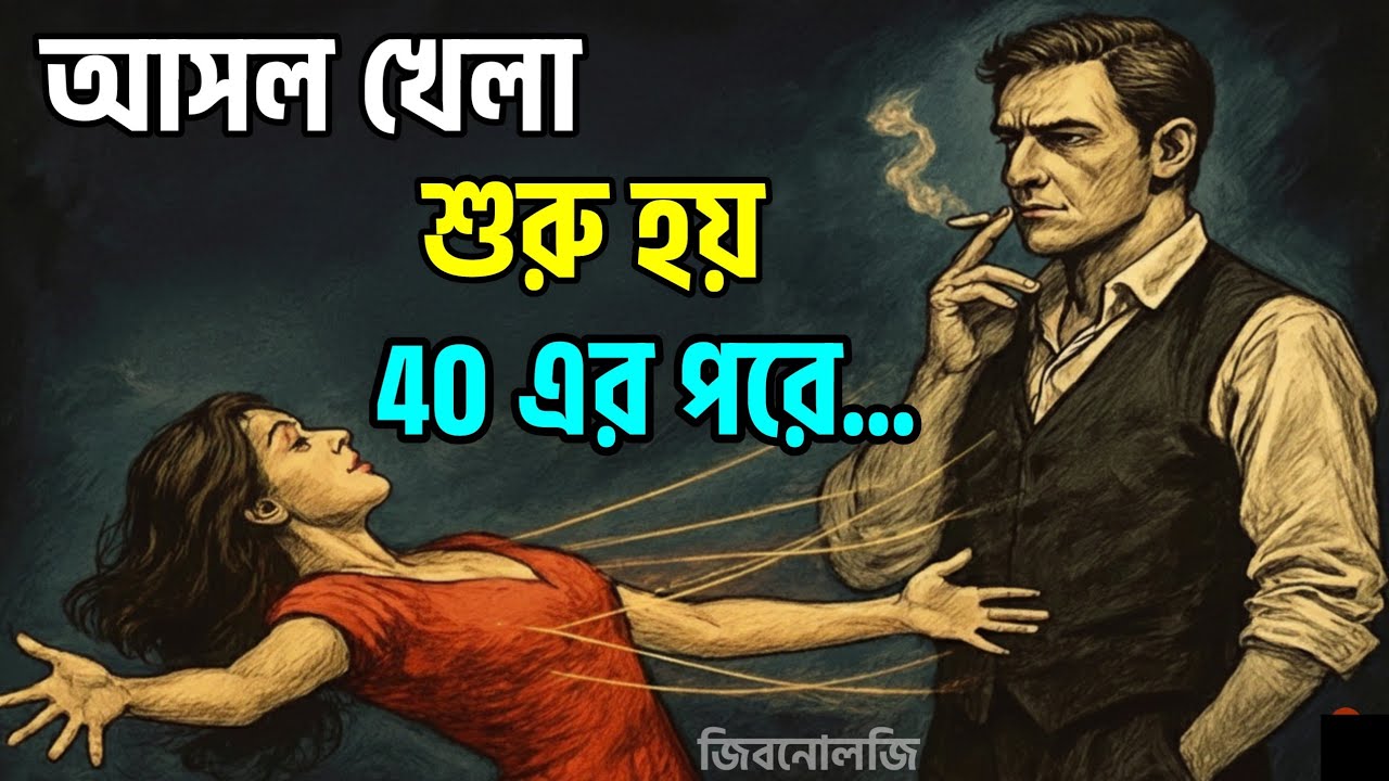 পুরুষের আসল খেলা শুরু হয় 40 বছরের পরে | Man Psychology Bangla