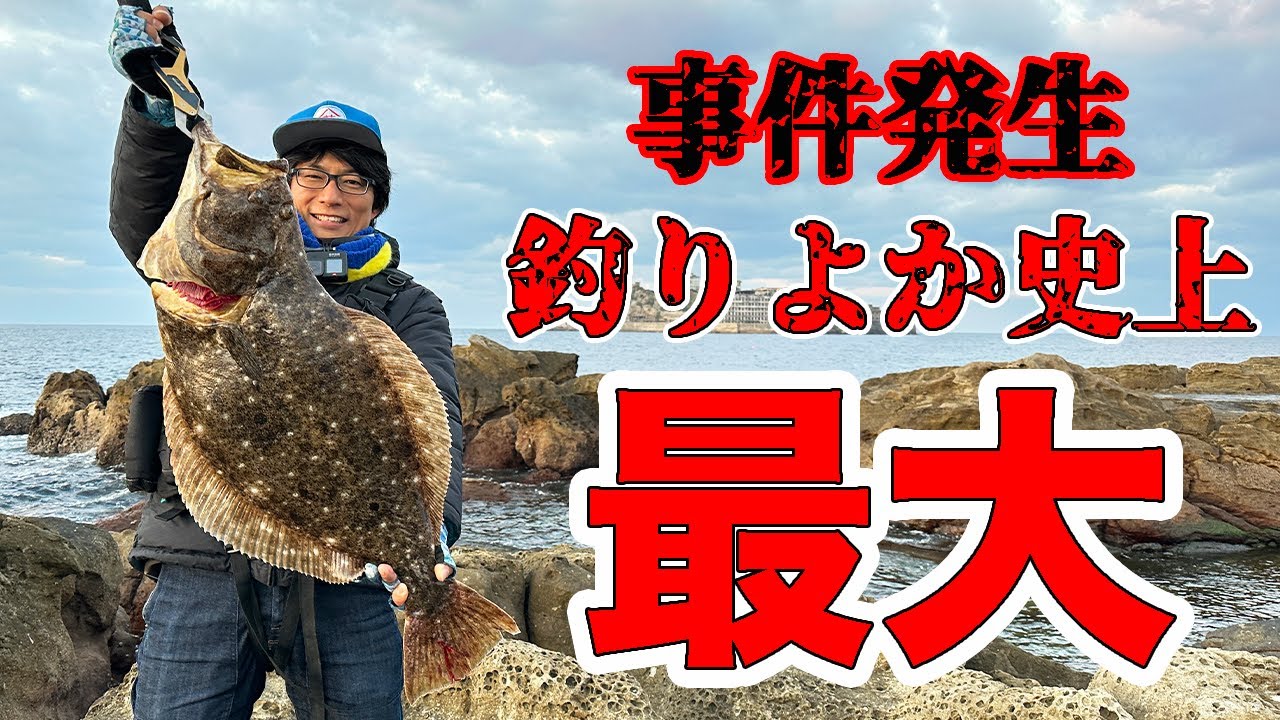 【事件発生】まさかの所で釣りよか史上最大のヒラメが釣れた！！