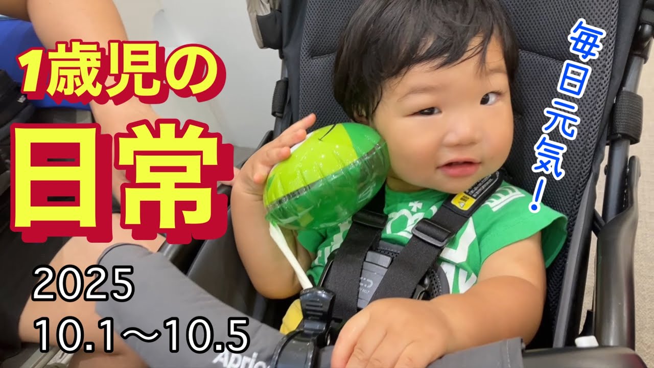【1歳児の日常】2025年10月1日〜10月5日＠昊ちゃん